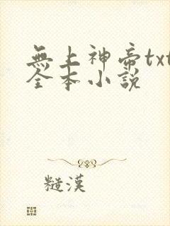 无上神帝txt全本小说