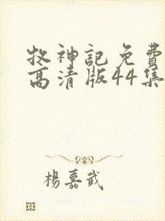 牧神记免费观看高清版44集