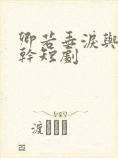 卿若垂泪与我何干短剧