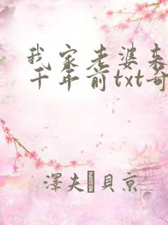 我家老婆来自一千年前txt奇书网