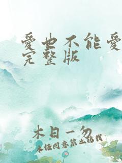 爱也不能爱原唱完整版
