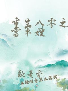 重生八零之我要当军嫂