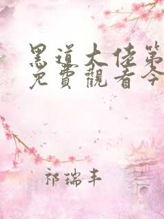 黑道大佬第3季免费观看今时