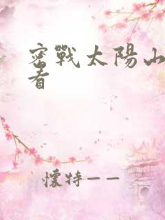 密战太阳山免费看