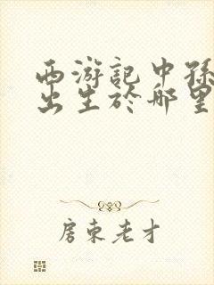 西游记中孙悟空出生于哪里