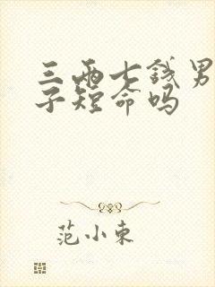 三两七钱男命妻子短命吗