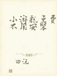 小游戏免费秒玩不用安装