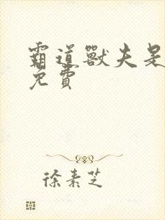 霸道兽夫是条龙免费