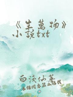 《生万物》原著小说txt