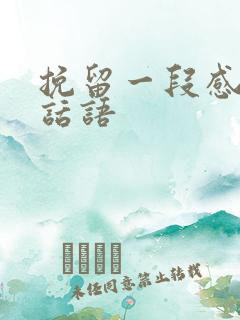 挽留一段感情的话语