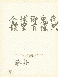 全球御鬼我的身体里有亿只鬼动漫免费观看