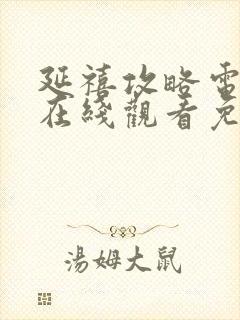 延禧攻略电视剧在线观看免费观看