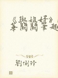 《与姐婿》by华阙阙笔趣阁