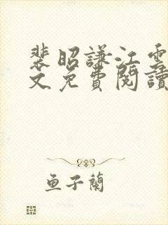 裴昭谦江云夕全文免费阅读最新章节