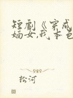 短剧《穿成权臣嫡女,我本色出演》