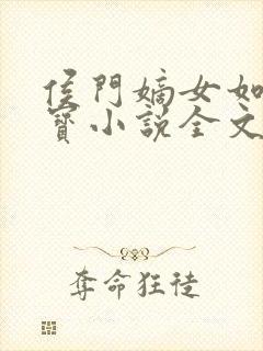 侯门嫡女如珠似宝小说全文免费阅读