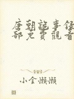 唐朝诡事录第三部免费观看