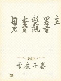 日本双男主动漫免费观看