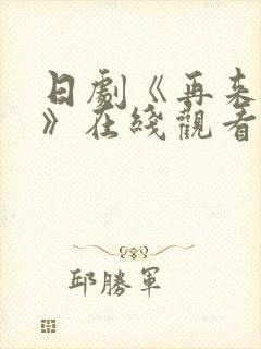 日剧《再来一次》在线观看