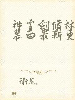 神霄剑修林枫苏慕白最新更新