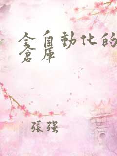 全自动化的立体仓库