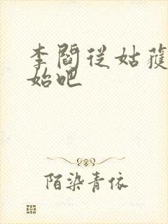 李阎从姑获鸟开始吧