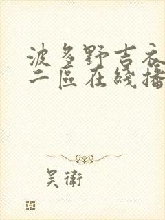 波多野吉衣一区二区在线播放