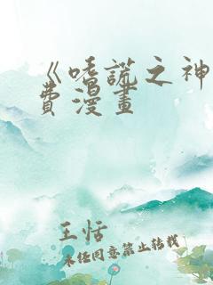 《嗜谎之神》免费漫画