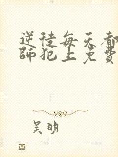 逆徒每天都想欺师犯上免费阅读漫画