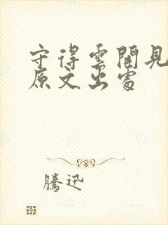 守得云开见月明原文出处