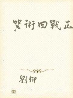 咒术回战正版卡