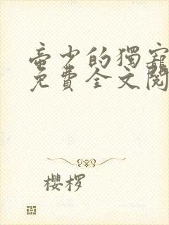 帝少的独宠娇妻免费全文阅读