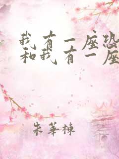 我有一座恐怖屋和我有一座冒险屋