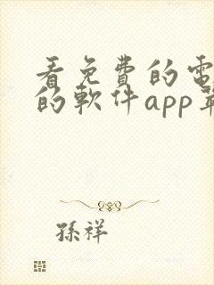 看免费的电视剧的软件app苹果