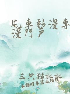 风车动漫专注动漫门户