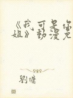 《我可是你的姐姐》动漫免费观看全集