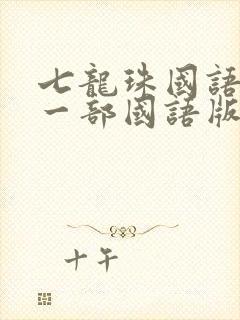 七龙珠国语版第一部国语版全集下载