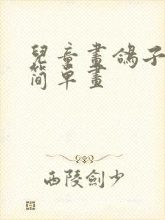 儿童画鸽子的最简单画