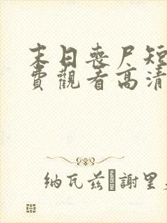 末日丧尸短剧免费观看高清