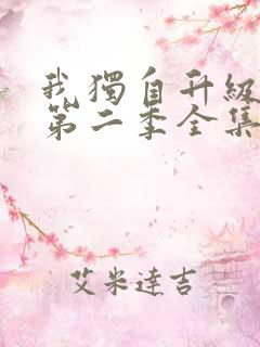 我独自升级动漫第二季全集在线观看