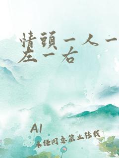 情头一人一张一左一右
