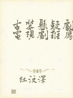 古装悬疑剧破案电视剧推荐2025