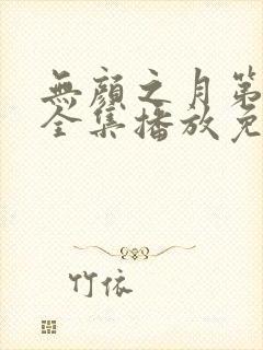 无颜之月第一季全集播放免费