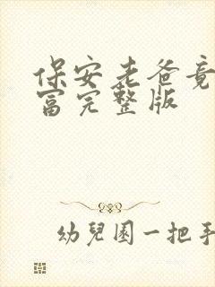 保安老爸竟是首富完整版