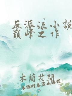 反派流小说十大巅峰之作