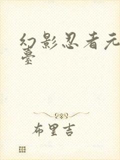 幻影忍者元素擂台