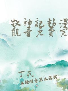 牧神记动漫在线观看免费完整观看