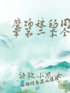 魔物娘的同居日常第二季全集