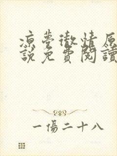 凉梦彻情原著小说免费阅读