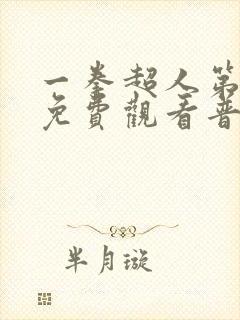 一拳超人第2季免费观看普通话